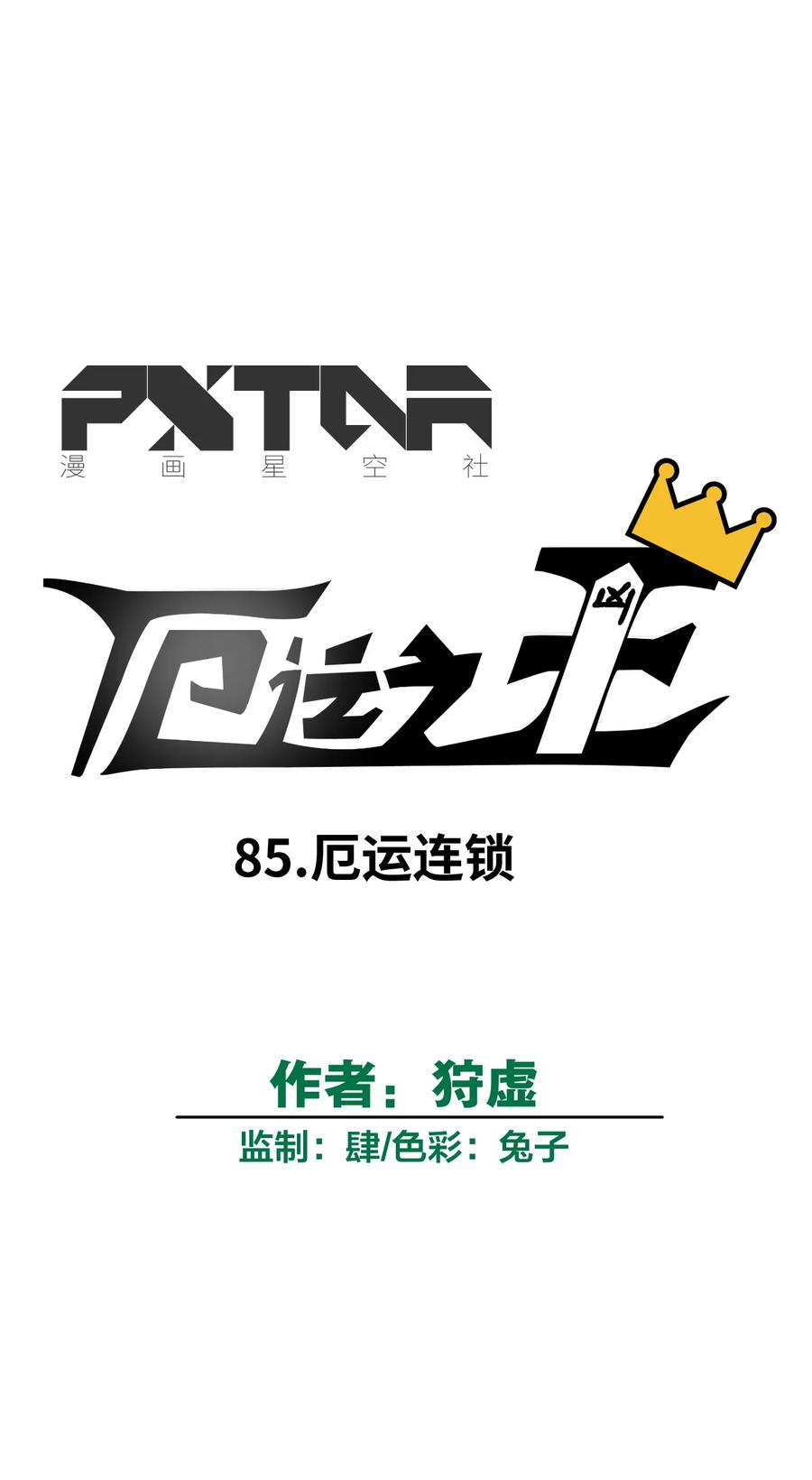 厄运之王韩漫全集-85 厄运连锁无删减无遮挡章节图片 