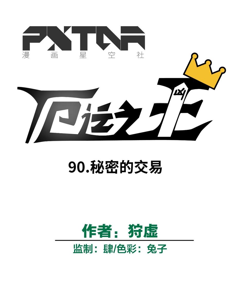 厄运之王韩漫全集-90 秘密的交易无删减无遮挡章节图片 