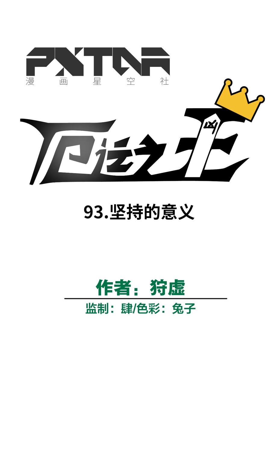 厄运之王韩漫全集-93 坚持的意义无删减无遮挡章节图片 