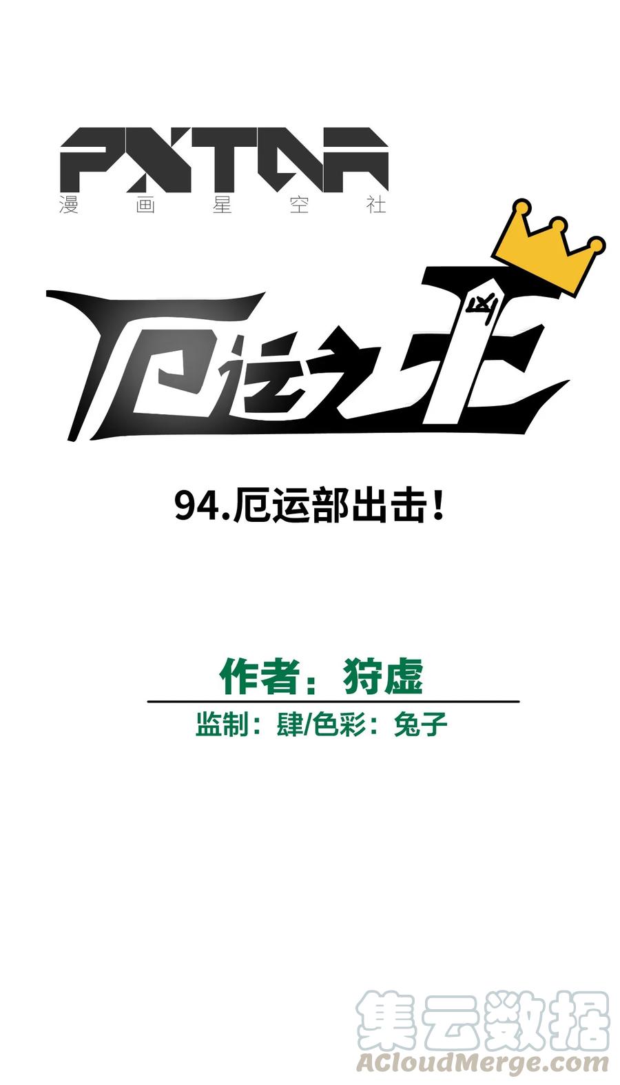 厄运之王韩漫全集-94 厄运部出击！无删减无遮挡章节图片 