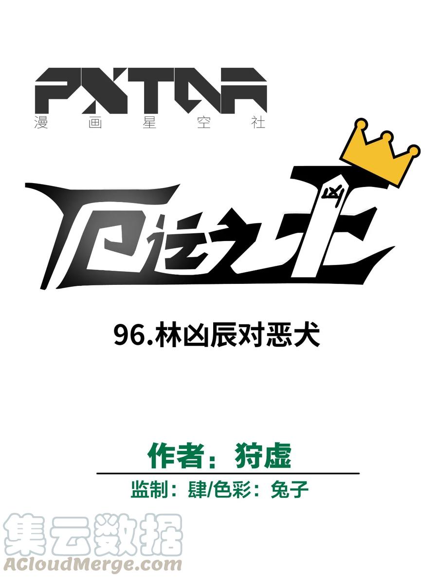 厄运之王韩漫全集-96 林凶辰VS恶犬无删减无遮挡章节图片 