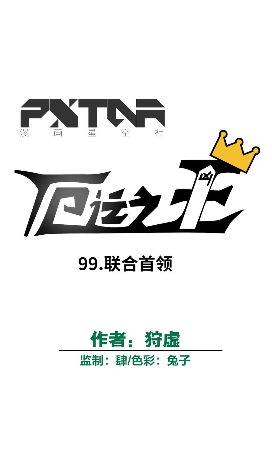 厄运之王韩漫全集-99 联合首领无删减无遮挡章节图片 