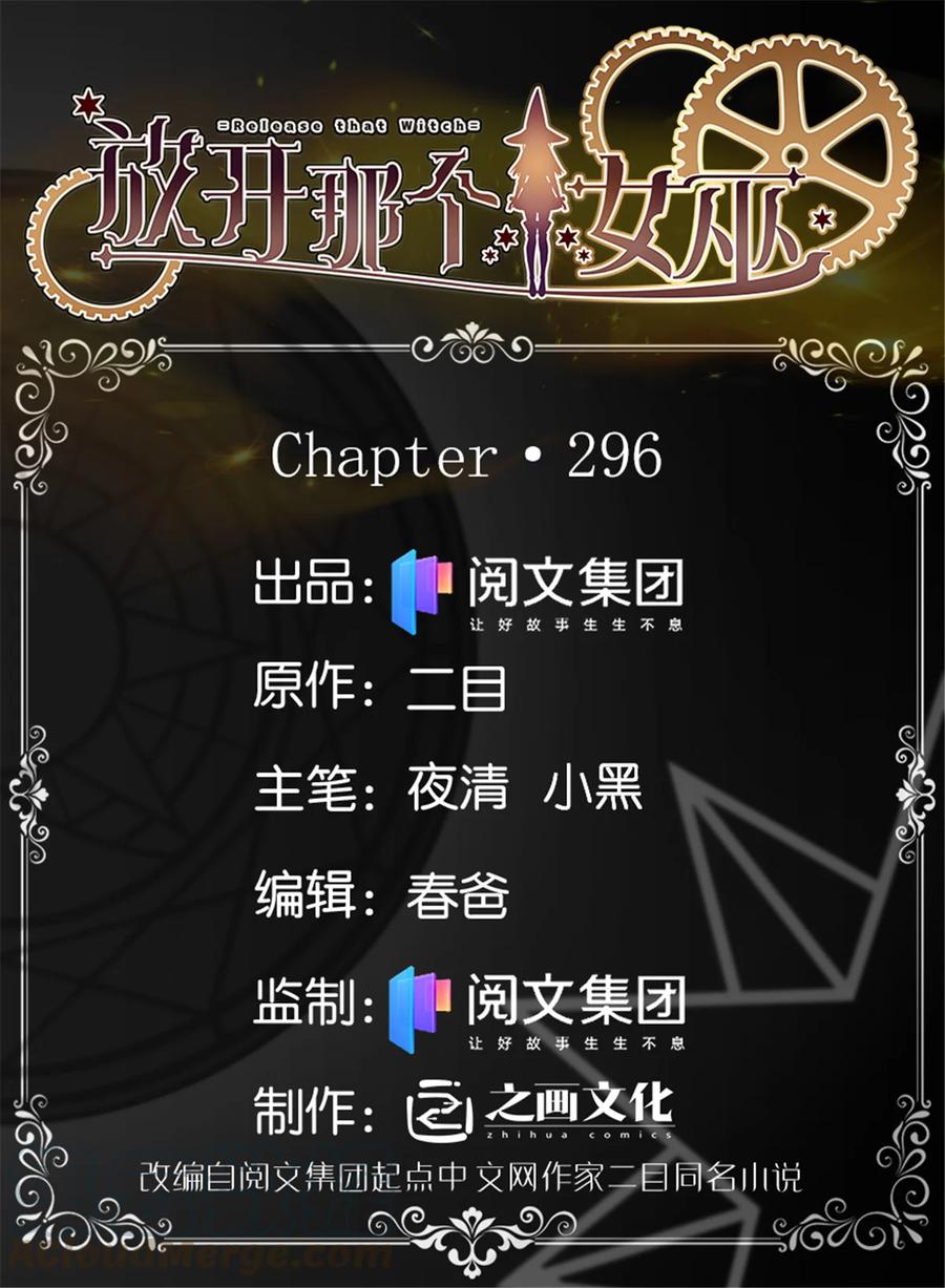 放开那个女巫韩漫全集-296 天罗地网无删减无遮挡章节图片 
