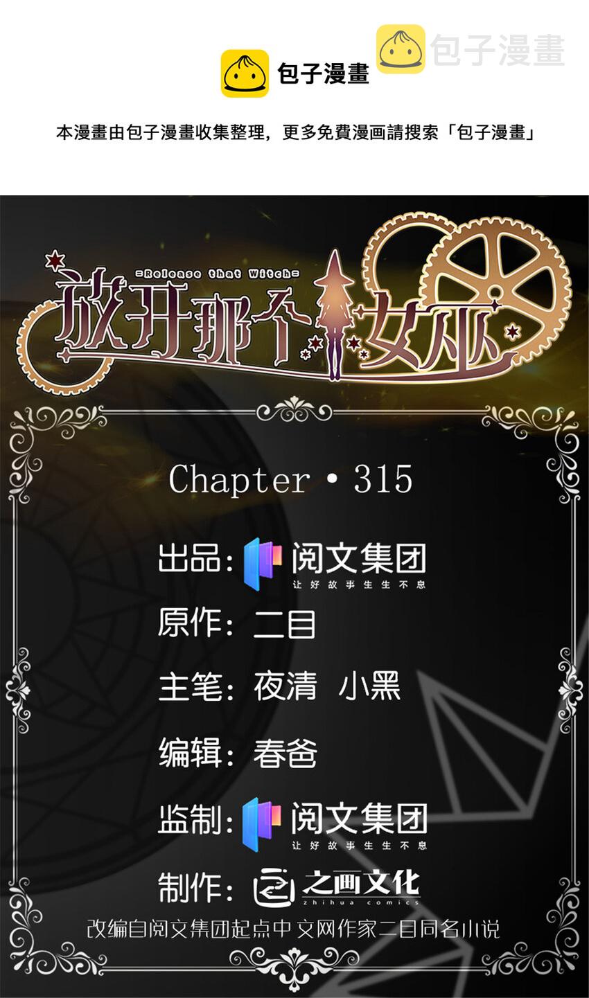放开那个女巫韩漫全集-315 新造型无删减无遮挡章节图片 