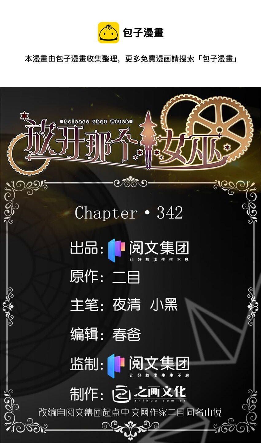 放开那个女巫韩漫全集-342 没有谈判的资格无删减无遮挡章节图片 