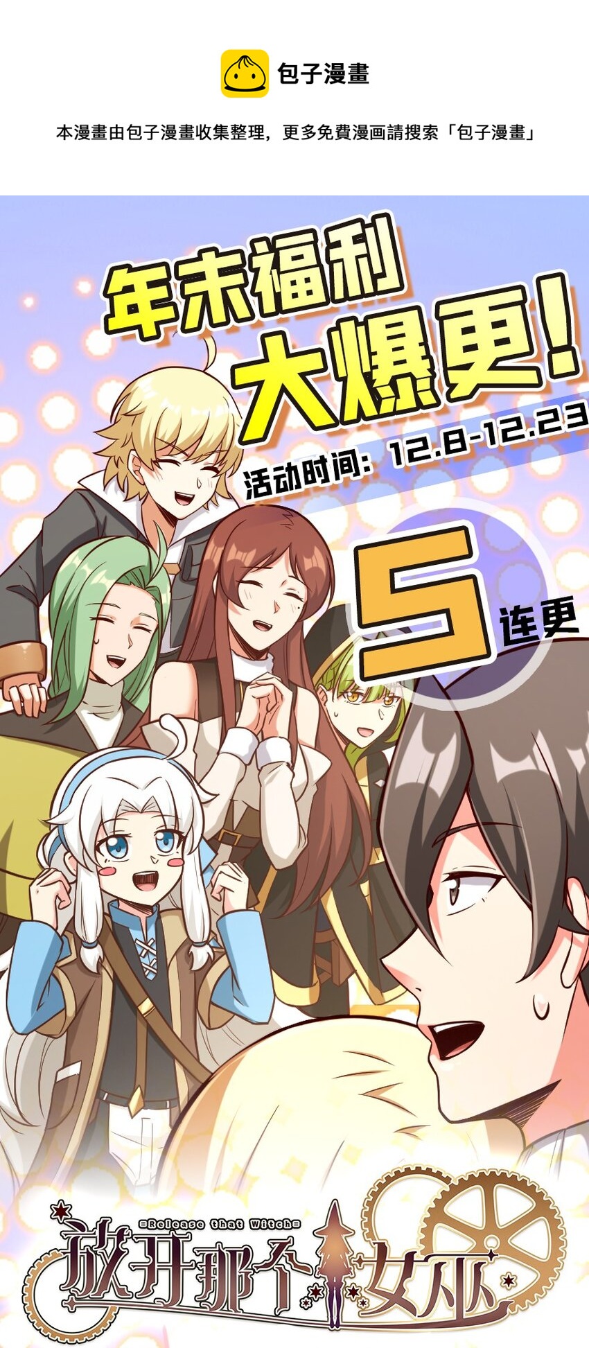 放开那个女巫韩漫全集-福利！送！ 年末福利爆更大赏无删减无遮挡章节图片 