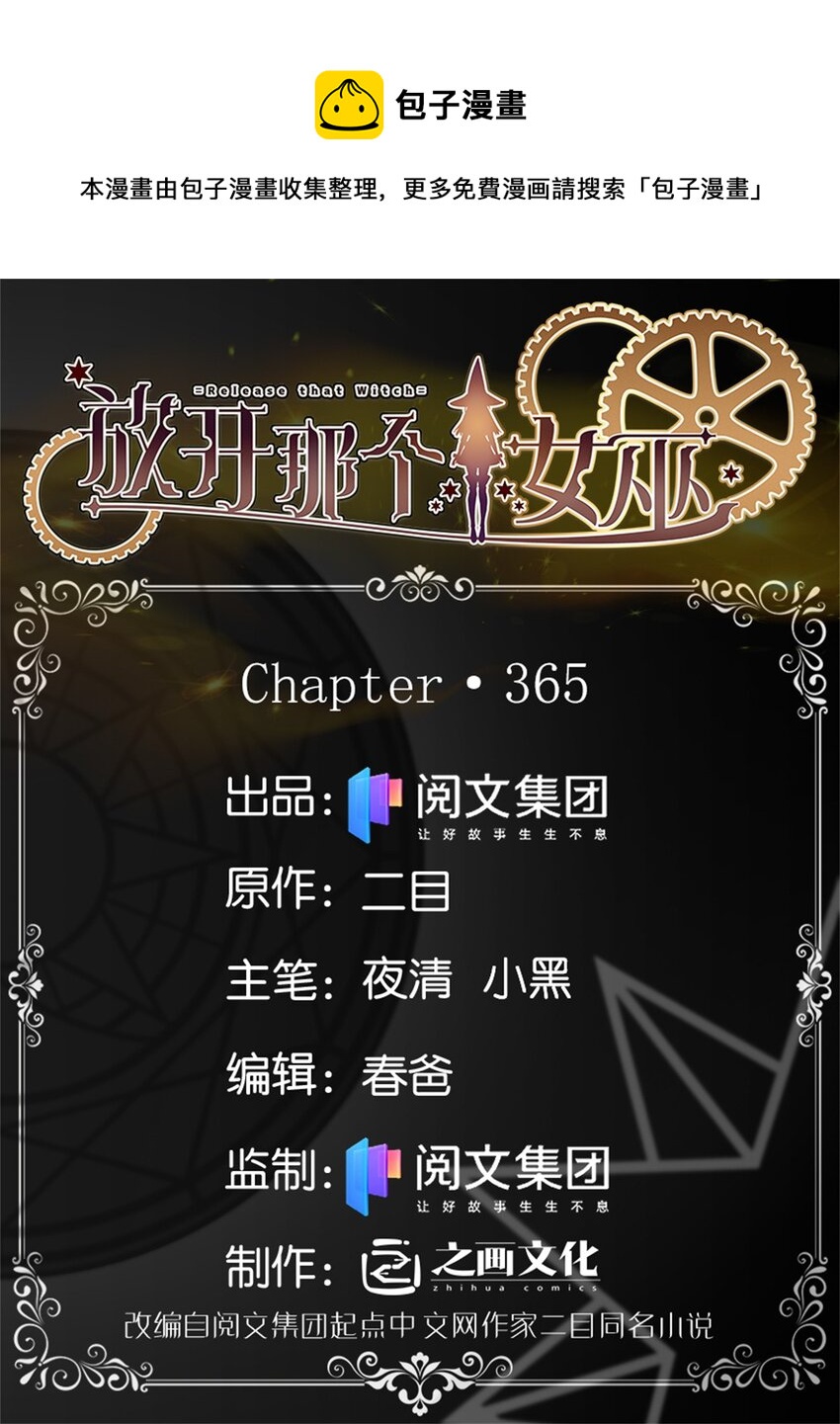 放开那个女巫韩漫全集-365 神秘展会无删减无遮挡章节图片 