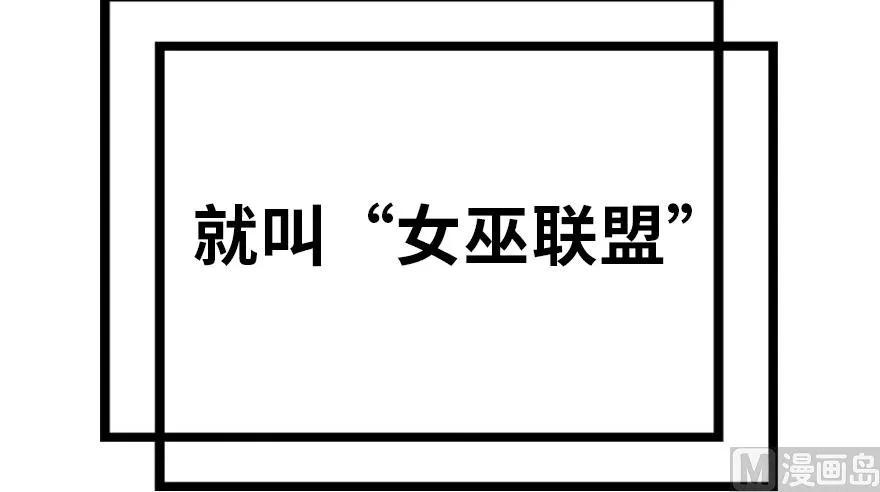 放开那个女巫韩漫全集-73 女巫联盟无删减无遮挡章节图片 