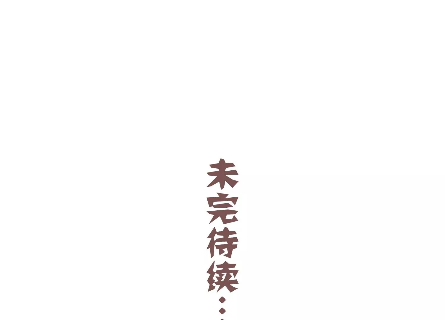 反派宠妃太难当韩漫全集-第112话 可惜我已心有所属无删减无遮挡章节图片 