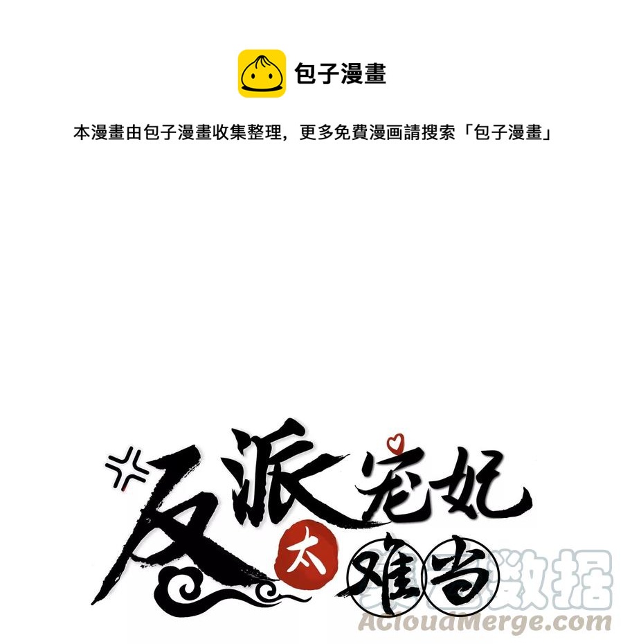 反派宠妃太难当韩漫全集-连更福利来袭！无删减无遮挡章节图片 