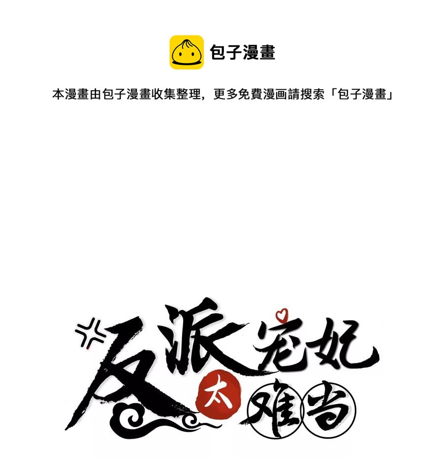 反派宠妃太难当韩漫全集-第80话 万死不辞无删减无遮挡章节图片 