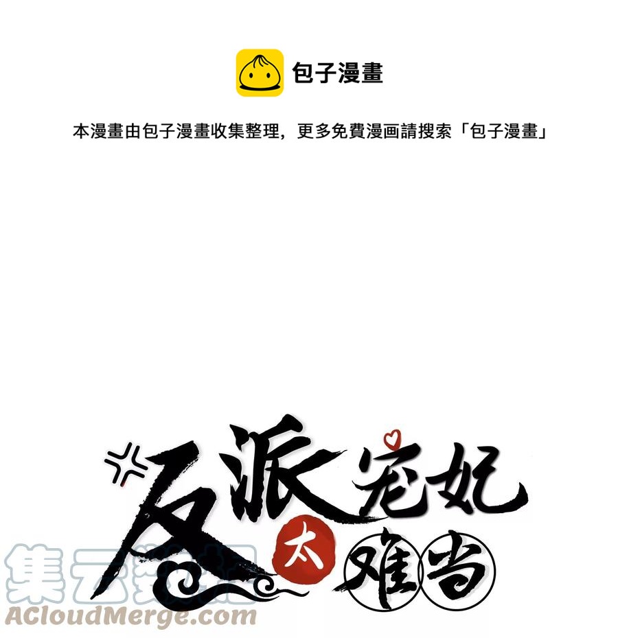 反派宠妃太难当韩漫全集-第85话 放虎归山？无删减无遮挡章节图片 