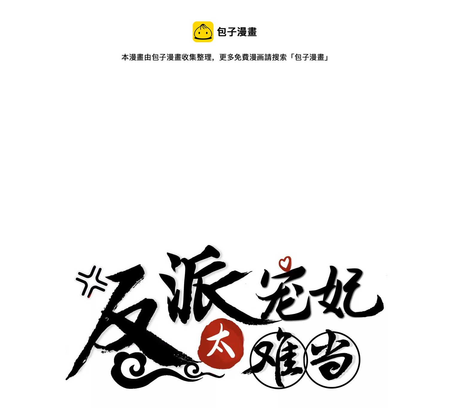 反派宠妃太难当韩漫全集-第110话 我想要的不止于此无删减无遮挡章节图片 