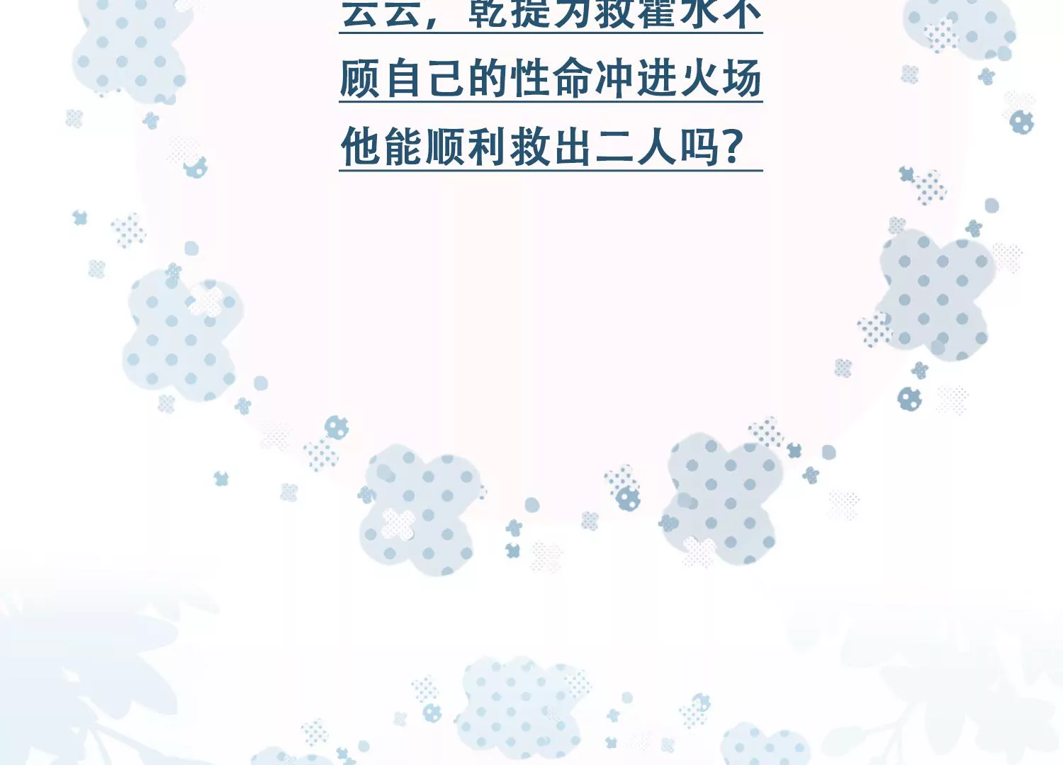 反派宠妃太难当韩漫全集-第94话 被困火场无删减无遮挡章节图片 