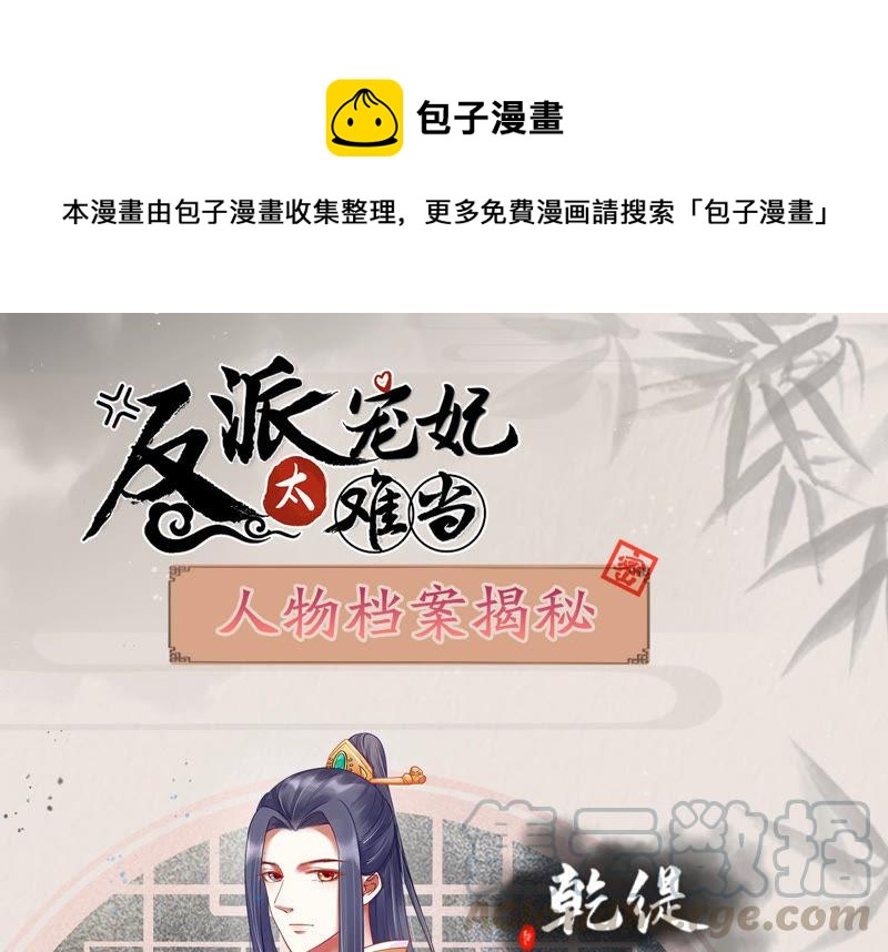 反派宠妃太难当韩漫全集-人物档案：乾缇无删减无遮挡章节图片 