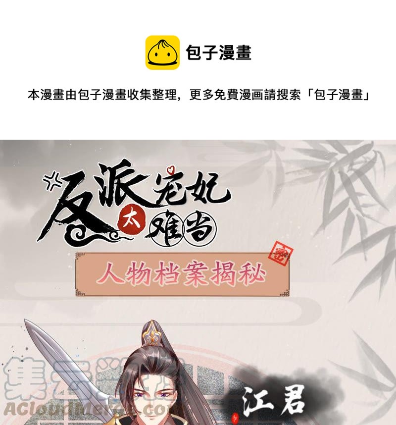 反派宠妃太难当韩漫全集-人物档案：江君无删减无遮挡章节图片 