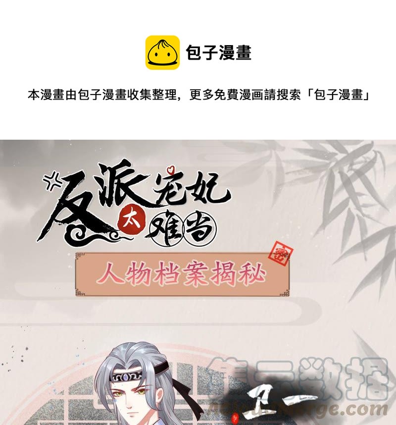 反派宠妃太难当韩漫全集-人物档案：卫一无删减无遮挡章节图片 