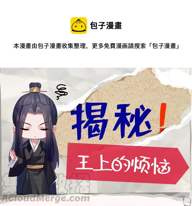 反派宠妃太难当韩漫全集-有奖活动：王上的烦恼无删减无遮挡章节图片 