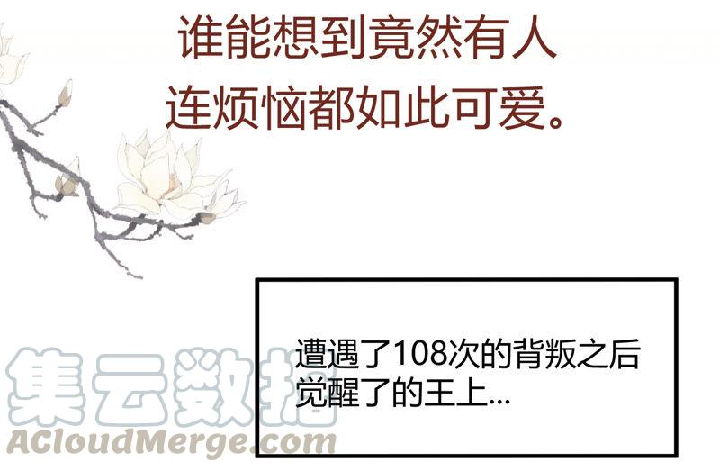 反派宠妃太难当韩漫全集-有奖活动：王上的烦恼无删减无遮挡章节图片 