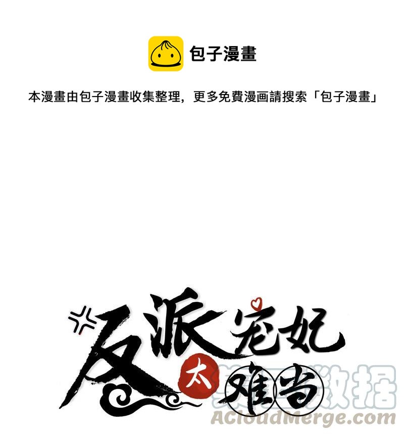 反派宠妃太难当韩漫全集-第12话 色胆包天无删减无遮挡章节图片 