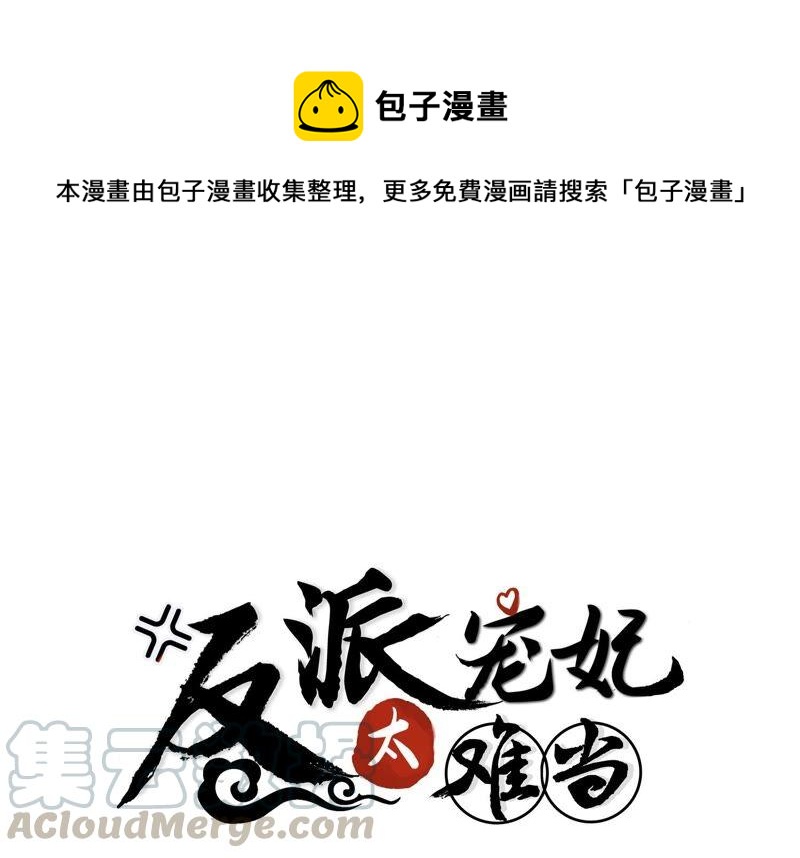 反派宠妃太难当韩漫全集-第45话 真相大白无删减无遮挡章节图片 