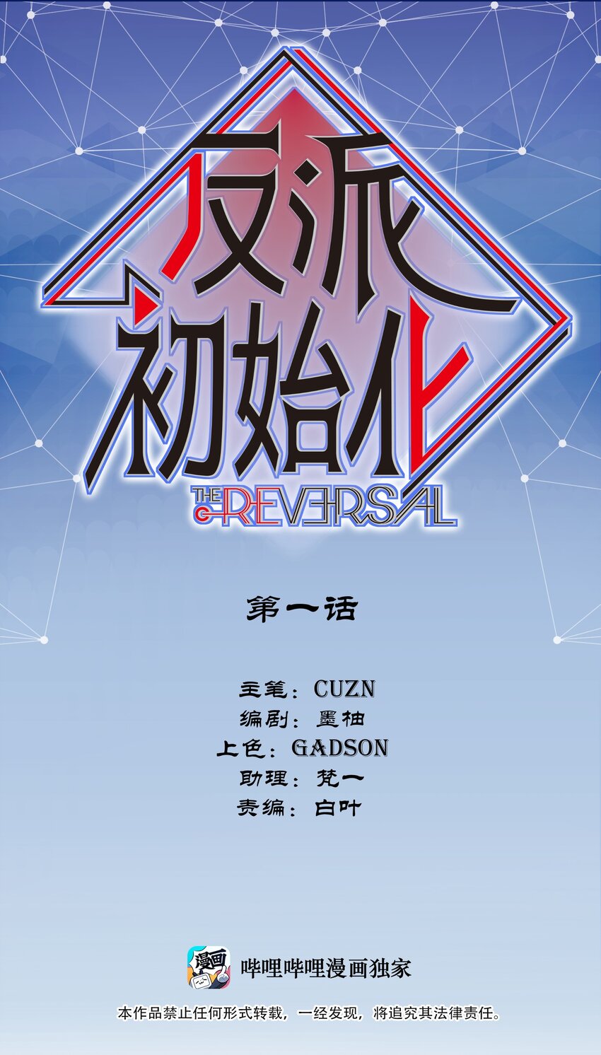 反派初始化韩漫全集-001 一切的结束，一切的开始无删减无遮挡章节图片 