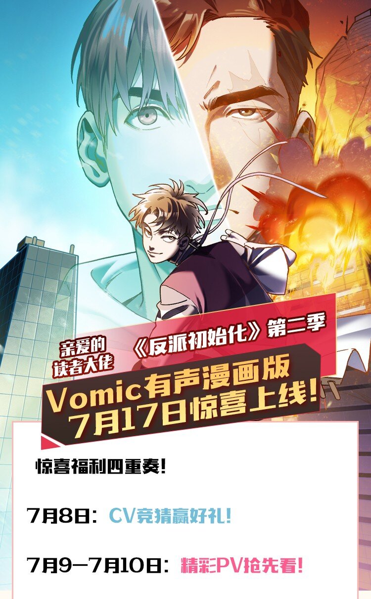 反派初始化韩漫全集-送好礼 Vomic第二季预告&amp;抽奖无删减无遮挡章节图片 
