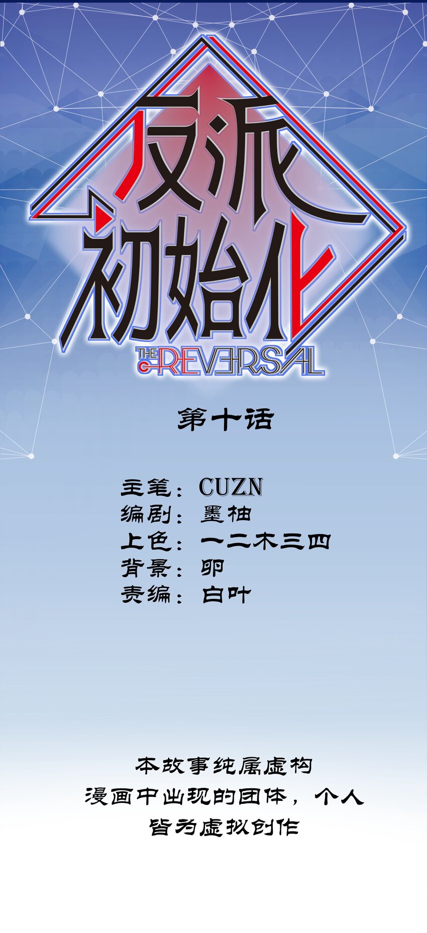 反派初始化韩漫全集-010 相信我就好！无删减无遮挡章节图片 