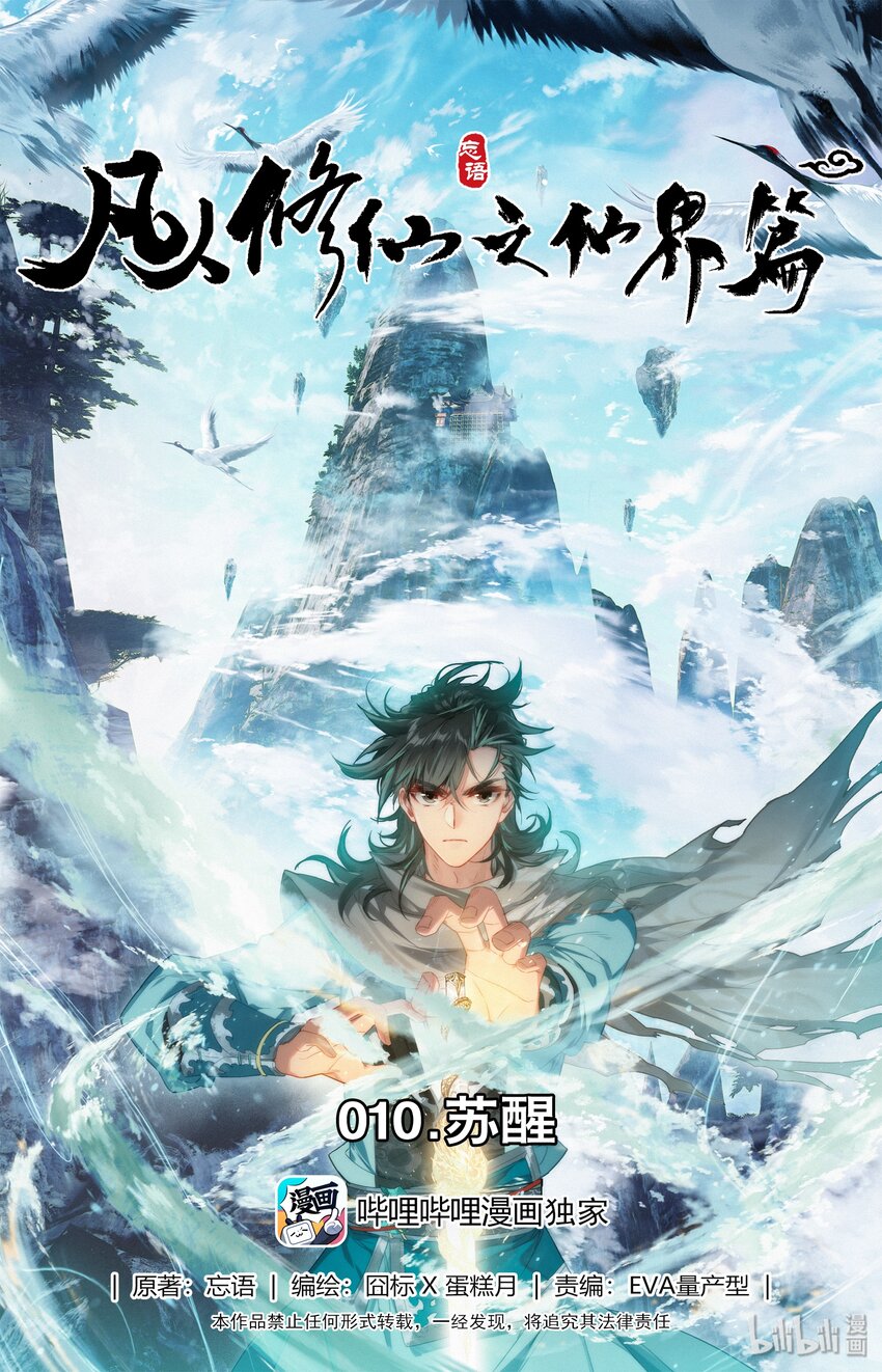 凡人修仙之仙界篇韩漫全集-010 苏醒无删减无遮挡章节图片 