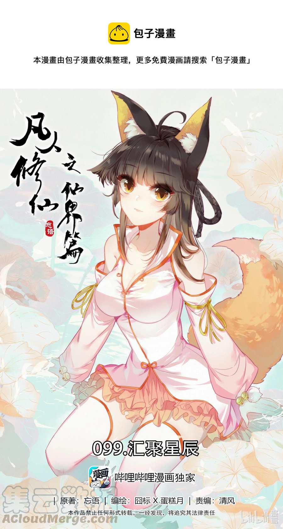 凡人修仙之仙界篇韩漫全集-099 汇聚星辰无删减无遮挡章节图片 