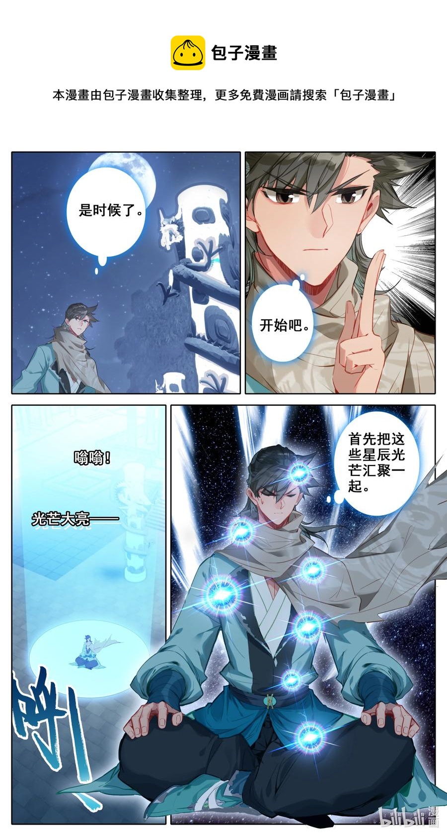 凡人修仙之仙界篇韩漫全集-099 汇聚星辰无删减无遮挡章节图片 