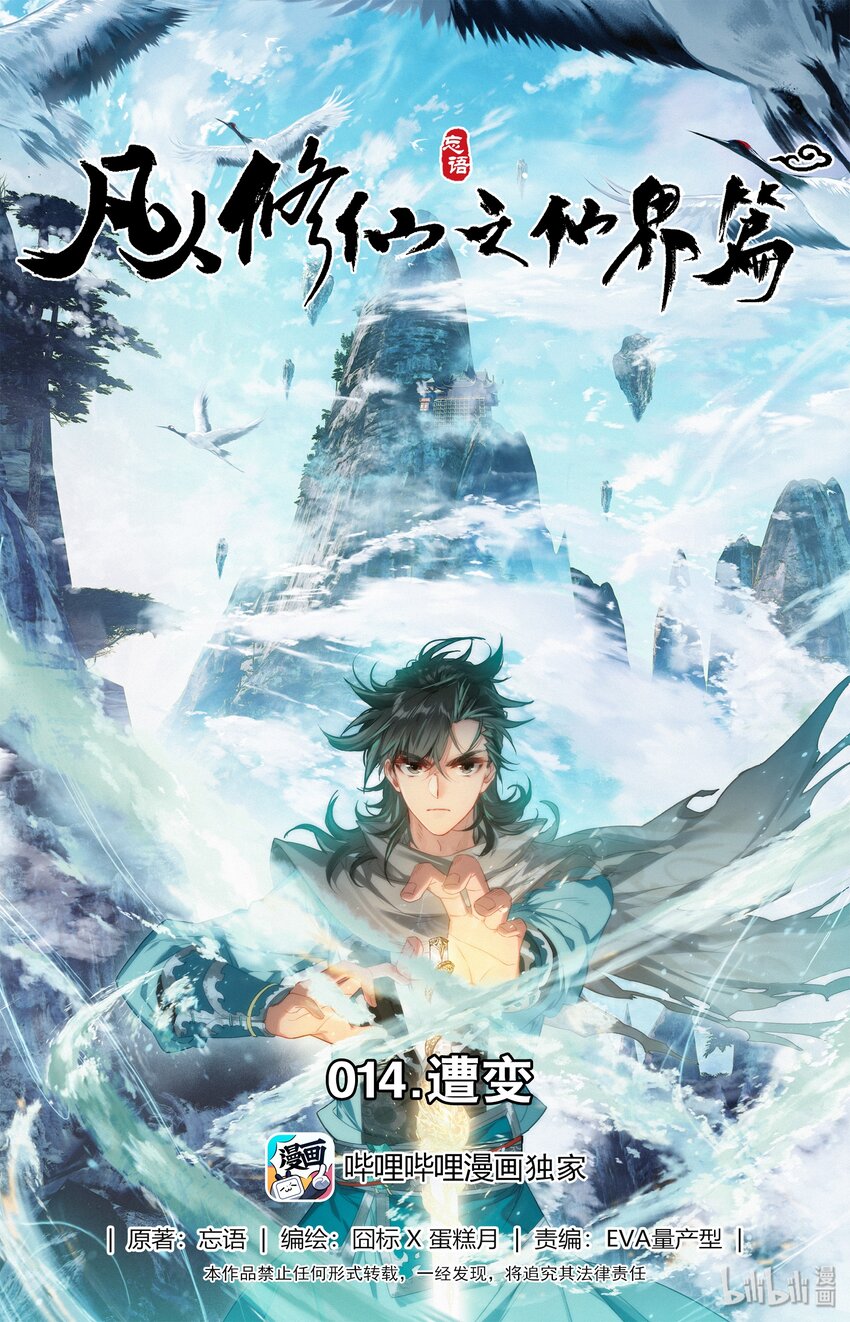 凡人修仙之仙界篇韩漫全集-014 遭变无删减无遮挡章节图片 