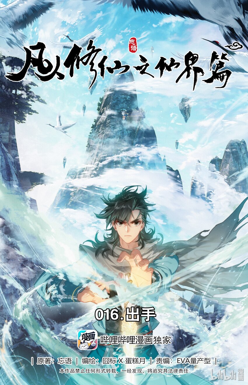 凡人修仙之仙界篇韩漫全集-016 出手无删减无遮挡章节图片 