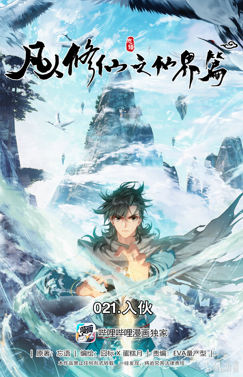 凡人修仙之仙界篇韩漫全集-021 入伙无删减无遮挡章节图片 