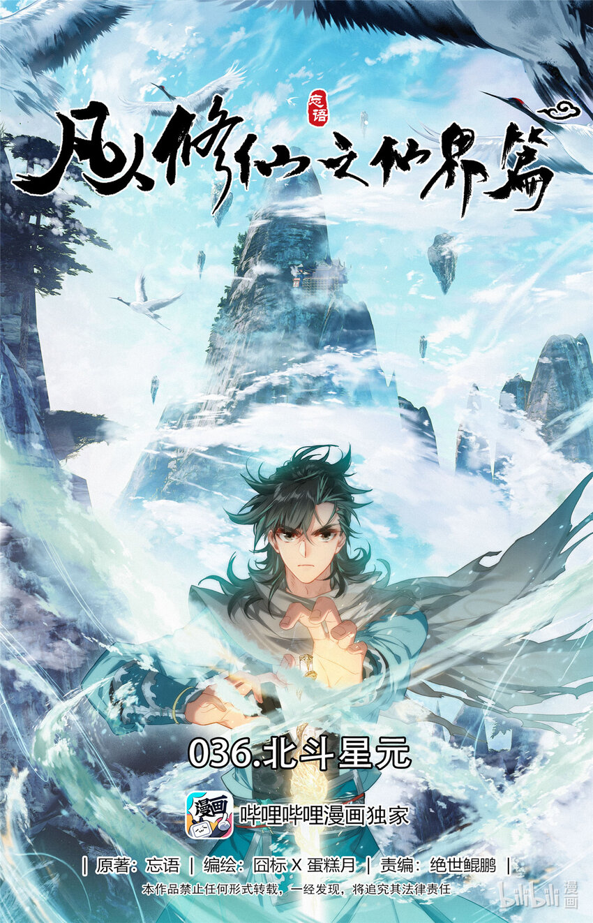 凡人修仙之仙界篇韩漫全集-036 北斗星元无删减无遮挡章节图片 