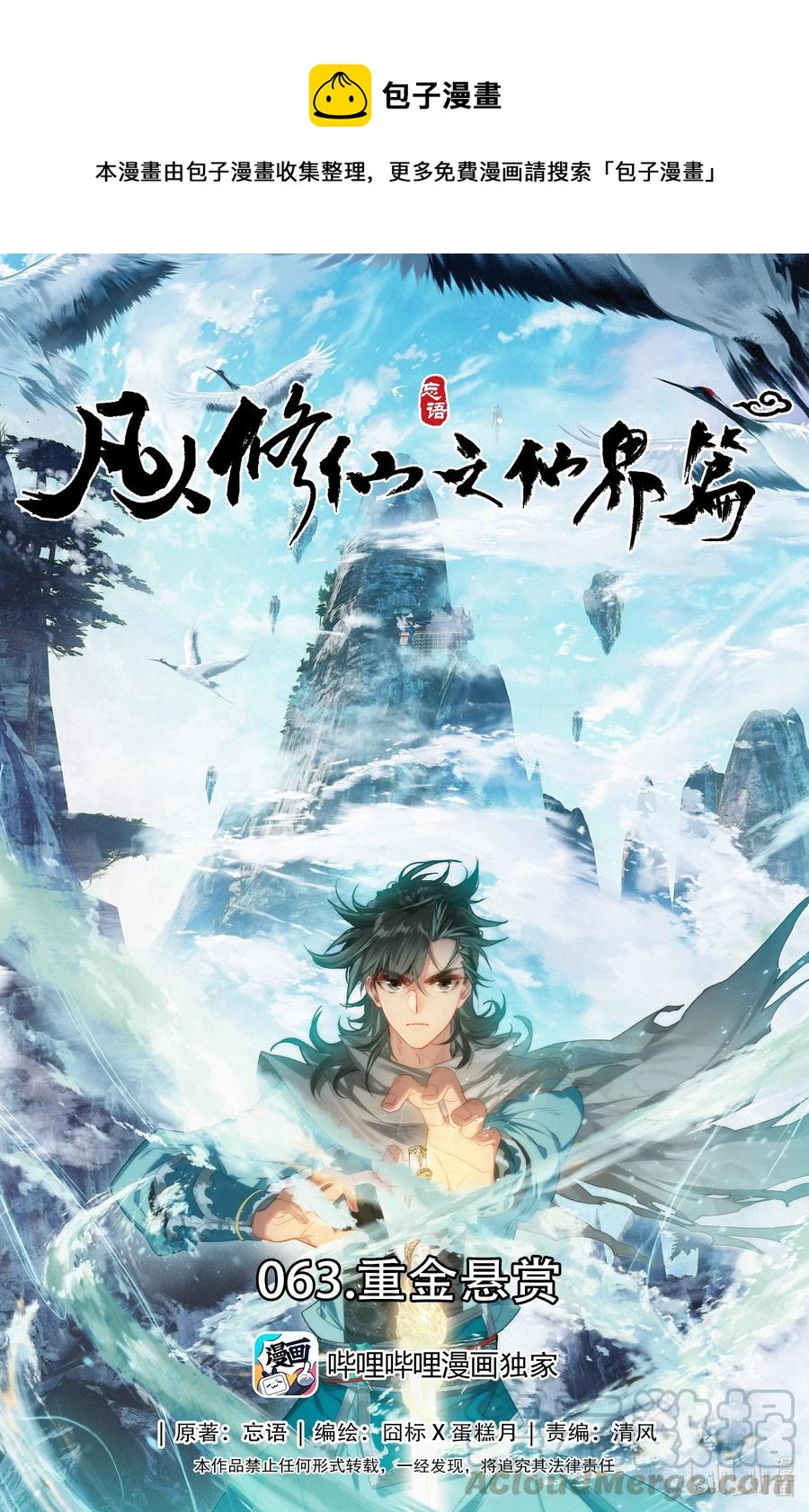 凡人修仙之仙界篇韩漫全集-063 重金悬赏无删减无遮挡章节图片 