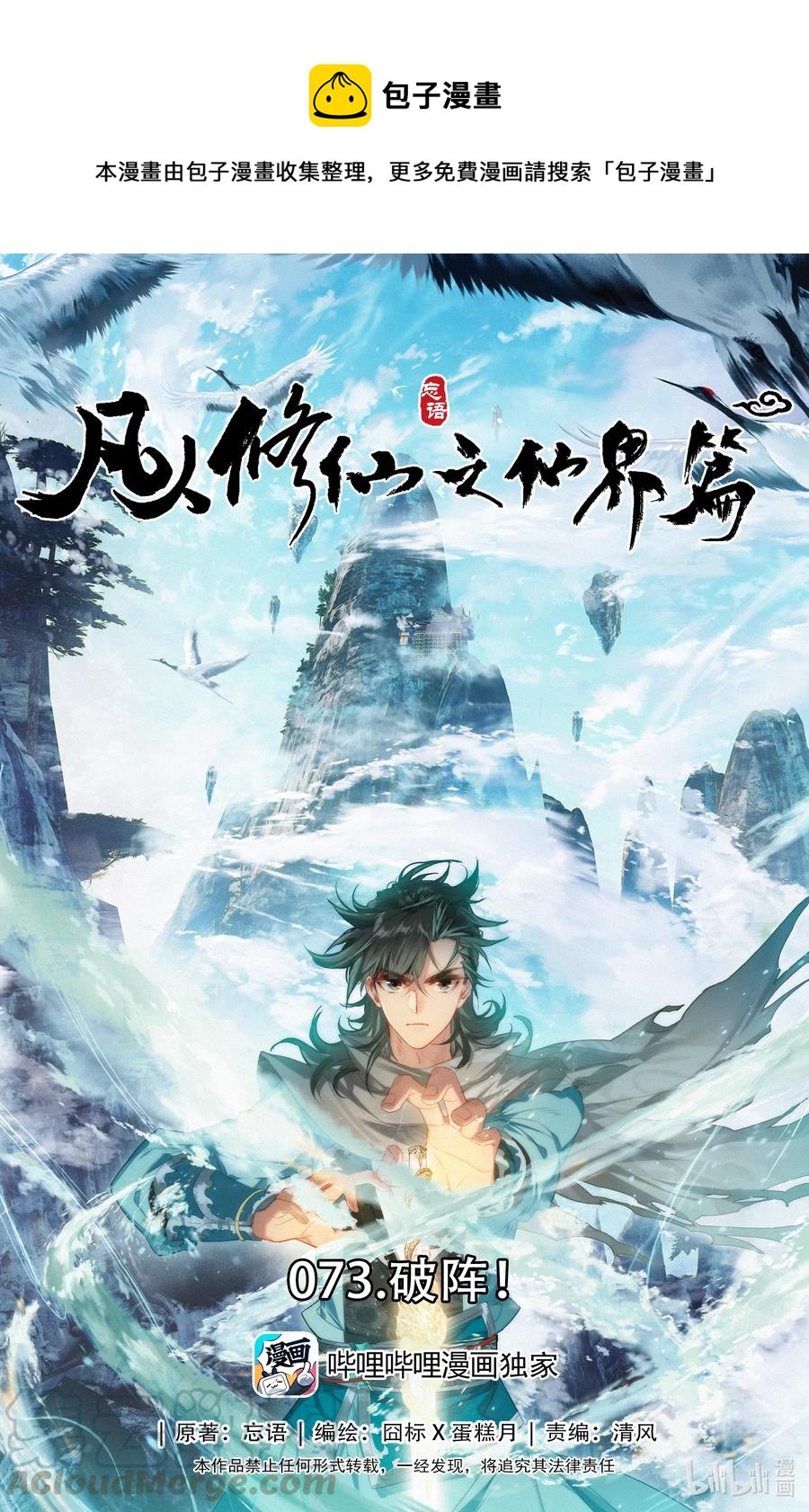 凡人修仙之仙界篇韩漫全集-073 破阵！无删减无遮挡章节图片 
