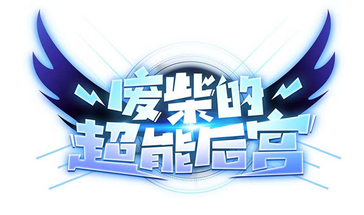 废柴的超能后宫韩漫全集-第100话 天降大任无删减无遮挡章节图片 