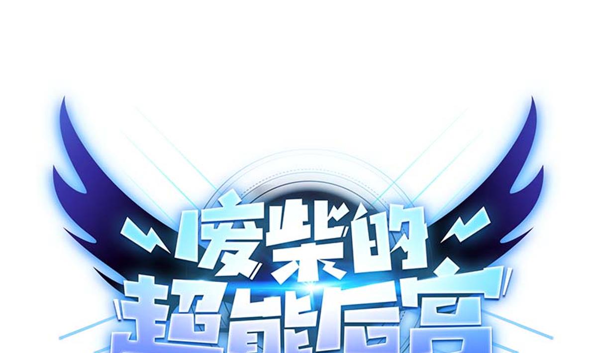 废柴的超能后宫韩漫全集-第101话 饶了我吧无删减无遮挡章节图片 