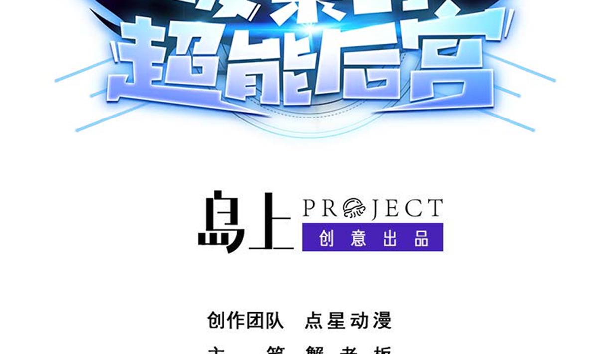 废柴的超能后宫韩漫全集-第103话 优先救援无删减无遮挡章节图片 