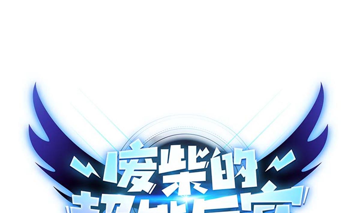 废柴的超能后宫韩漫全集-第105话 走为上策无删减无遮挡章节图片 