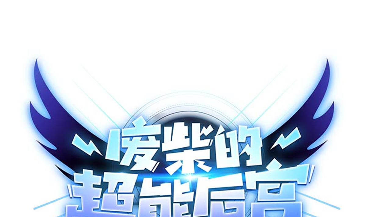 废柴的超能后宫韩漫全集-第107话 前往支援无删减无遮挡章节图片 