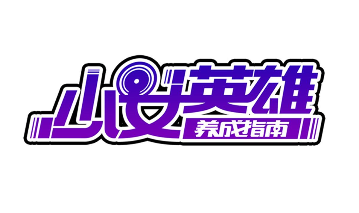废柴的超能后宫韩漫全集-第41话 小白牺牲！？无删减无遮挡章节图片 