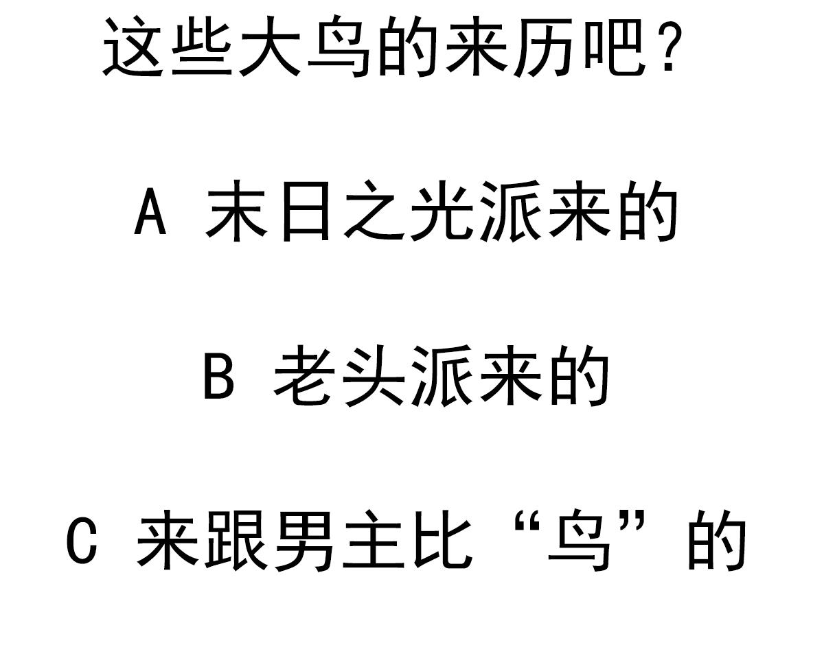 废柴的超能后宫韩漫全集-第71话 好怪的鸟无删减无遮挡章节图片 