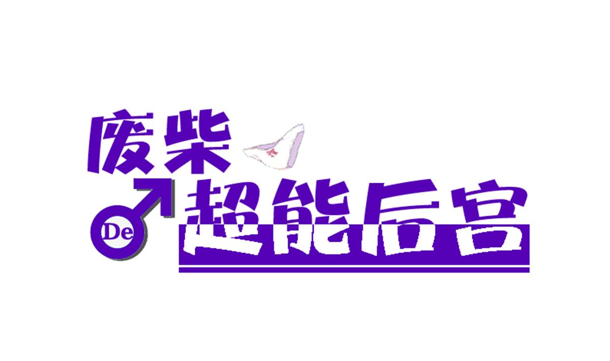 废柴的超能后宫韩漫全集-第75话 别怕，不疼无删减无遮挡章节图片 