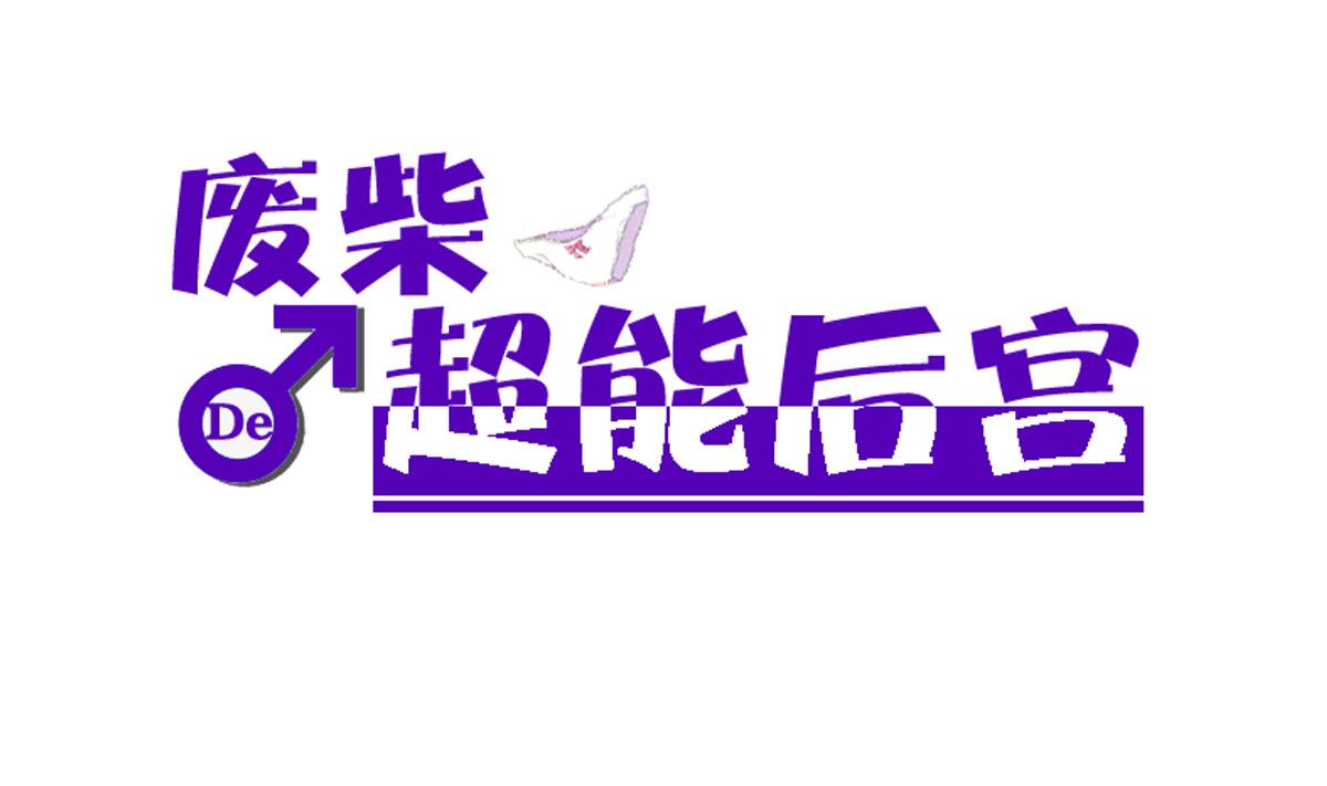 废柴的超能后宫韩漫全集-第77话 虽然老，但很强无删减无遮挡章节图片 