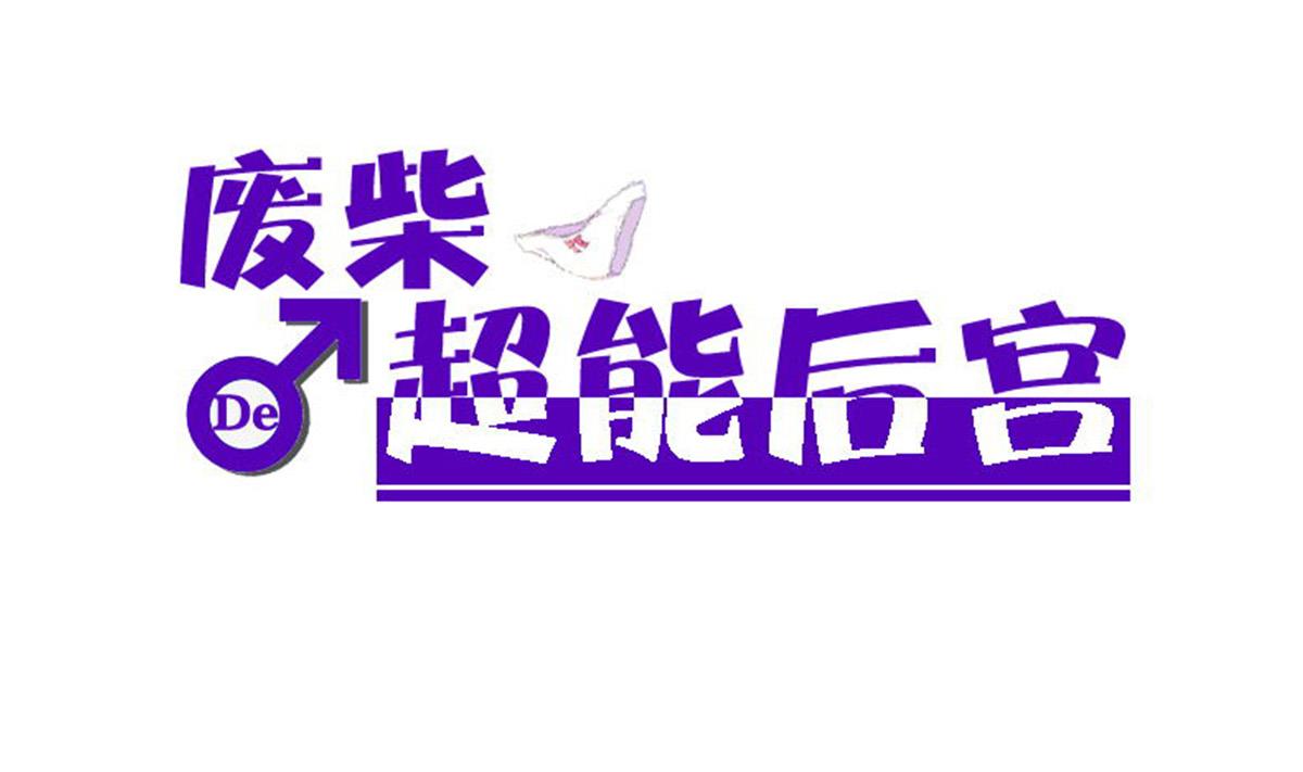 废柴的超能后宫韩漫全集-第81话 啊！无删减无遮挡章节图片 