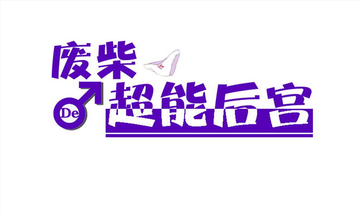 废柴的超能后宫韩漫全集-第89话 色字头上……无删减无遮挡章节图片 