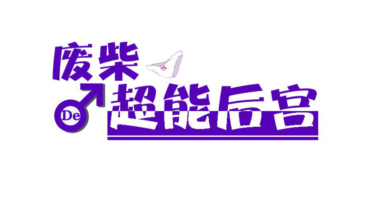 废柴的超能后宫韩漫全集-第90话 目标不是胖次！无删减无遮挡章节图片 
