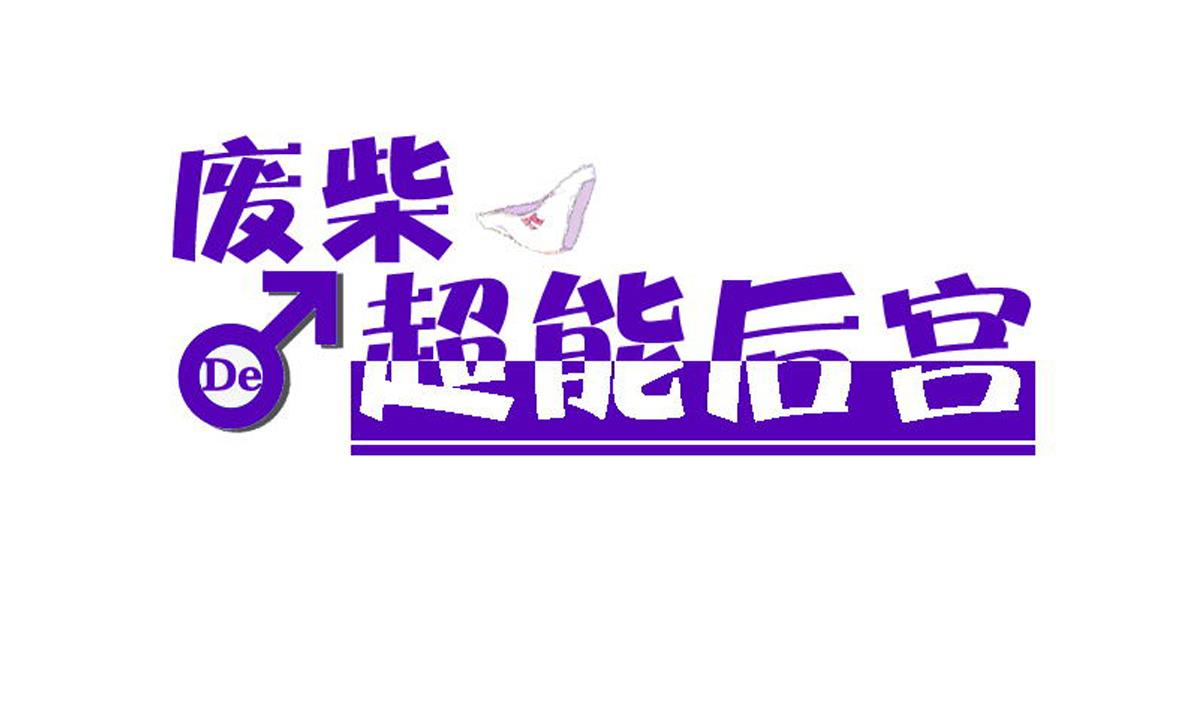废柴的超能后宫韩漫全集-第92话 机器人四人组无删减无遮挡章节图片 